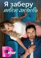  Я заберу твою любовь смотреть онлайн сериал 1 сезон 